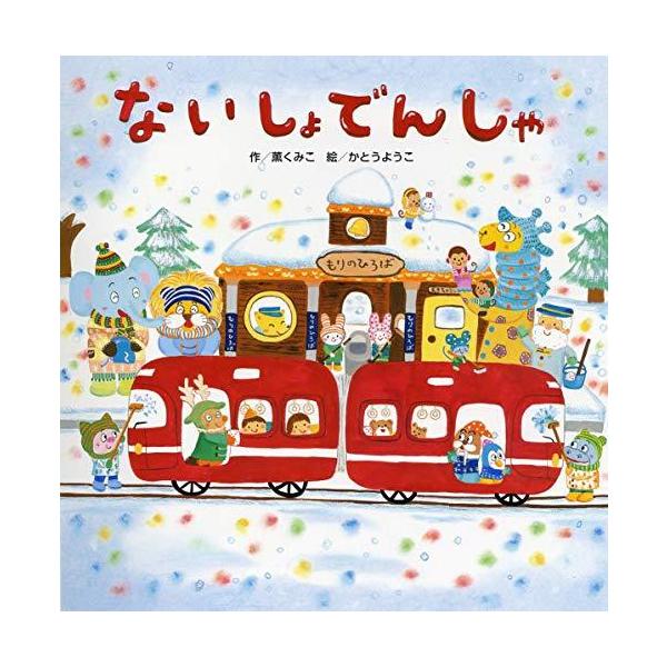 ないしょでんしゃ (のりもの×しかけ【2歳・3歳児の絵本】)