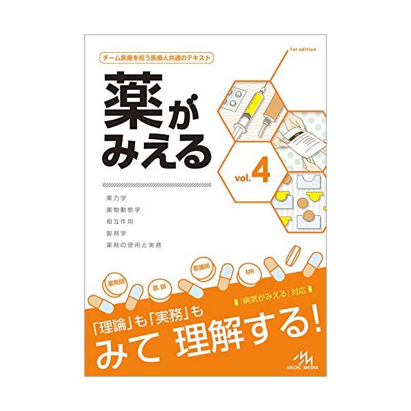 薬がみえる　4冊セット　17日まで mediLinkストア / 薬がみえるvol.1-4［通常版まとめ買い］
