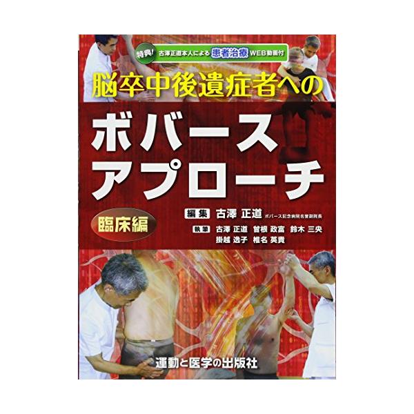運動と医学の出版社　ボバースアプローチ 運動と医学の出版社 ボバースアプローチ 脳卒中後遺症者へのボバース