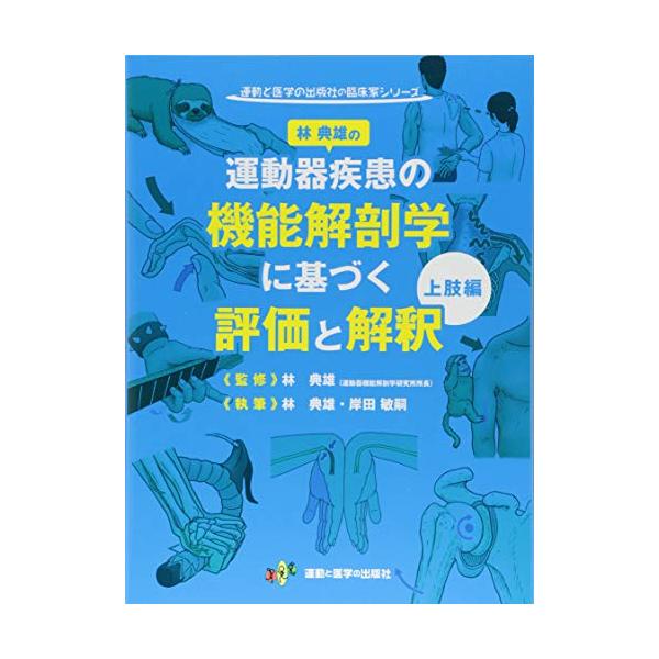林典雄の運動器疾患の機能解剖学に基づく評価と解釈 上肢編