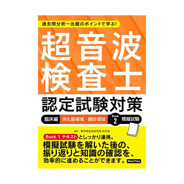 超音波検査士認定試験対策:臨床編 消化器領域・健診領域 Book 2