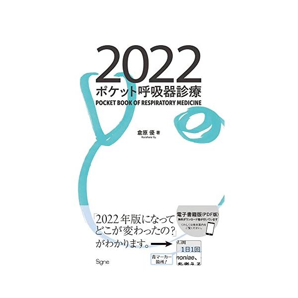 ポケット呼吸器診療2022