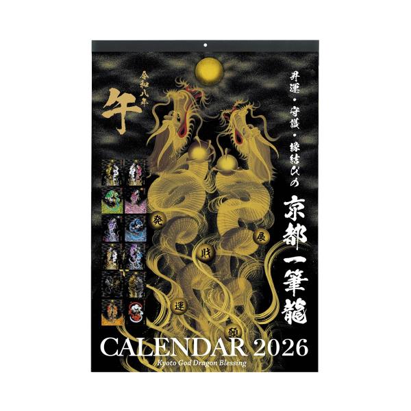 2026年(令和八年)】京都一筆龍の御加護カレンダー（縁起の良い吉日を