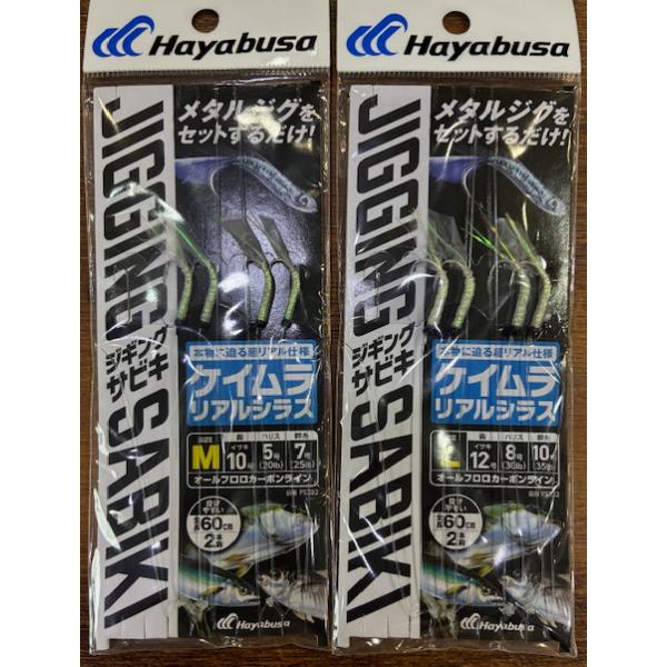 ハヤブサ　ジギングサビキ EXケイムラリアルシラス2本鈎 ハヤブサ