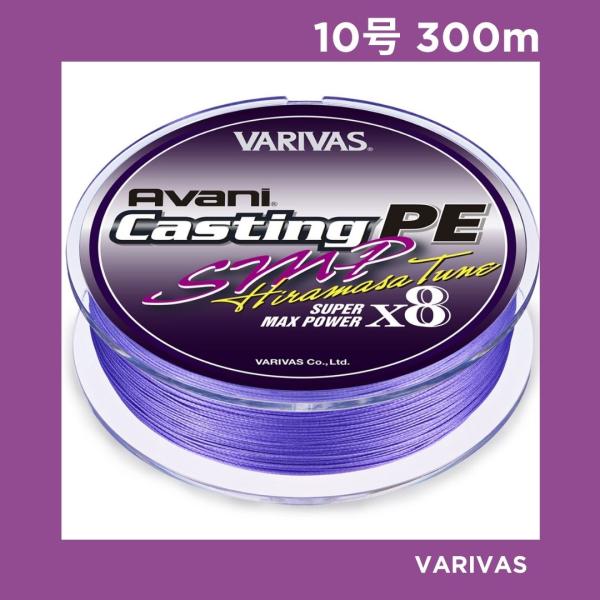 バリバス アバニ キャスティング SMP ヒラマサチューン 300ｍ 10号 VARIVAS（バリバス） アバニ キャスティングSMP ヒラマサチューン 10号