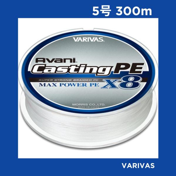 VARIVAS（バリバス） アバニ キャスティングPE マックスパワーX8 5号