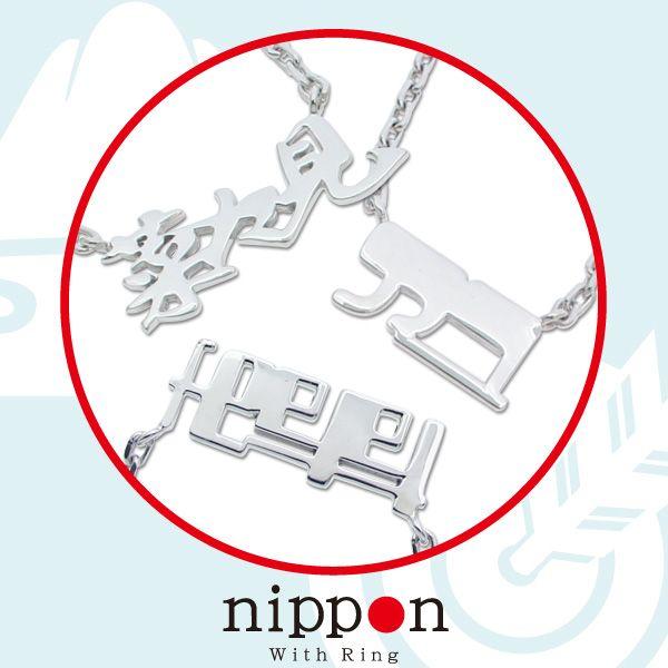 オーダーメイド ネームアクセサリー シルバー / ひらがな カタカナ 漢字 推し活