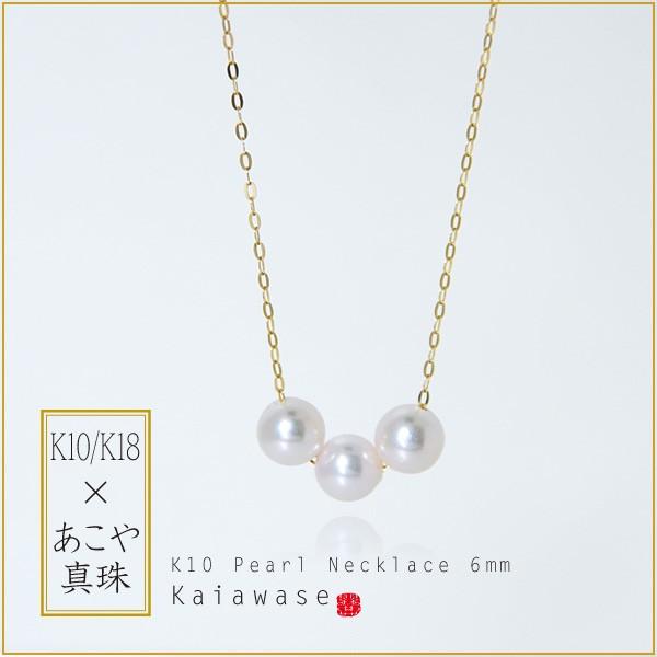 パールスルーネックレス パール 18金 3粒 アコヤ真珠 本真珠 6mm