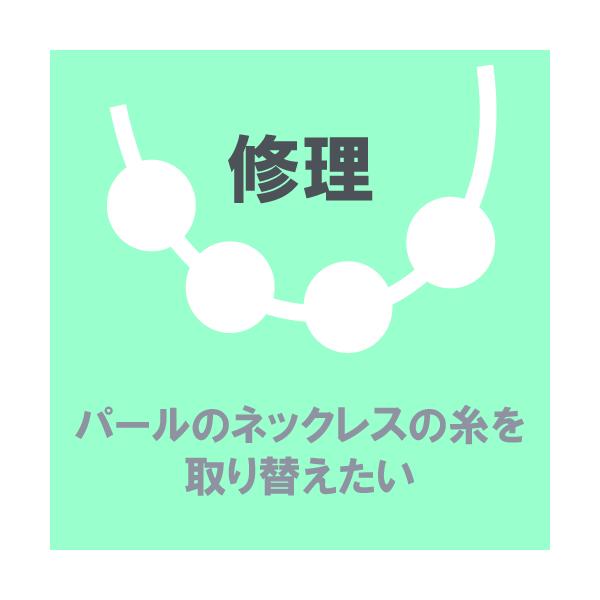 『真珠アドバイザーSA』の資格を持つスタッフがひとりひとり丁寧に対応させて頂きます。安心して修理（リペア）をおまかせください。まずは、ご相談を。shop@ne-e-.co.jp◎糸 ￥9,400〜◎ワイヤー ￥7,600〜◎糸+オールナッツ...