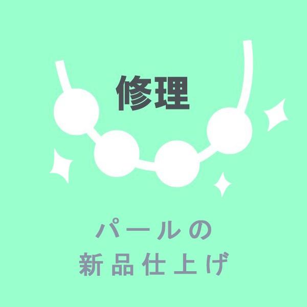 腕と心に自身ありの安心修理（リペア）新品仕上げはパールリフレッシャーという機械で行います。クロスでは拭き取れない部分もきれいにいたします。◎パールネックレス ￥5,000（税別）〜※糸替え代金が別途かかります。◎トップやリング、ピアスなども...