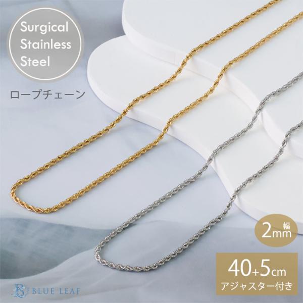ロープチェーン 2mm 40cm 45cm チェーン ステンレス ネックレス サージカルステンレス アジャスター シンプル 低アレルギー ジュエリー
