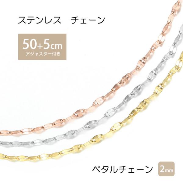 ペタルチェーン 2mm 50cm 55cm チェーン ステンレス ネックレス ステンレスチェーン エクレアチェーン 低アレルギー 男女兼用 ハンドメイド 素材