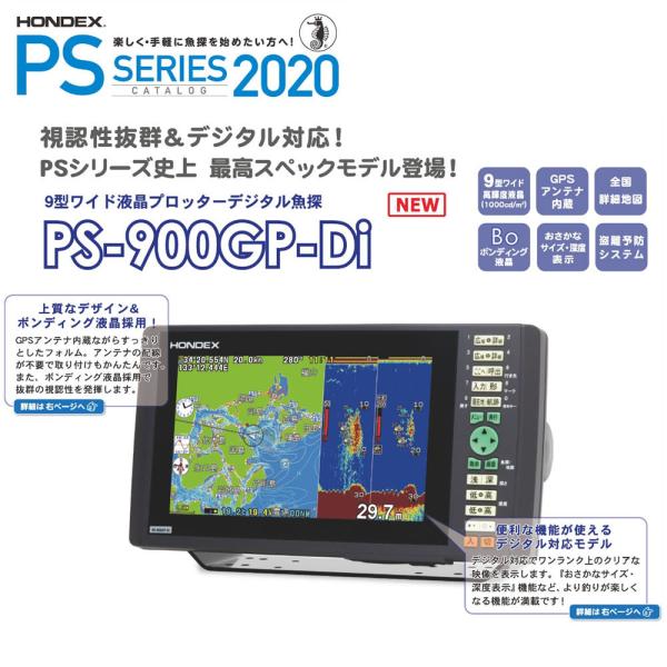 ホンデックス GPSアンテナ内蔵魚探 PS-900GP-Di 9型ワイド液晶  