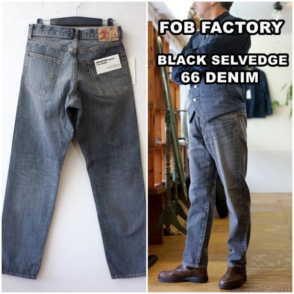 FOB FACTORY（エフオービーファクトリー） ブラックジーンズ 66 DENIM