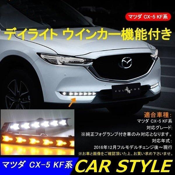 マツダ?CX-5 KF系 用 フロント フォグランプ LEDライト 流れるウインカー 信号光 シーケンシャルウインカー 左右セット マツダ?CX-5 KF系 用 フロント フォグランプ LEDライト 流れる
