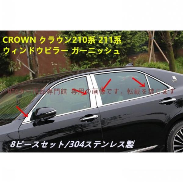 CROWN クラウン210系 メッキ ステンレス製 ウィンドウピラー
