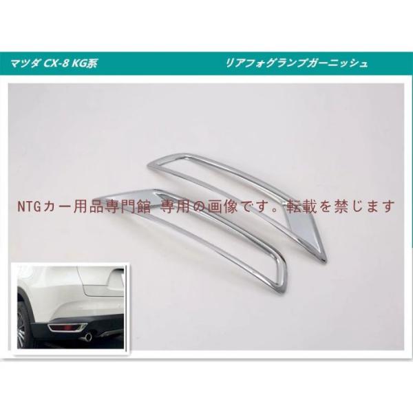 リアフォグランプガーニッシュ【マツダ CX8 CX-8 KG系 】専用設計 パーツ カスタム カバー 2P ABS製 メッキ