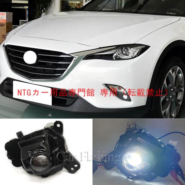 フォグランプ アッセンブリ マツダ CX-3/CX-4 アテンザ CX-9用 専用設計