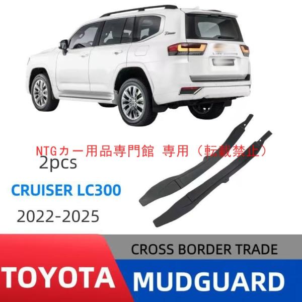 マッドガード 泥除け トヨタ ランクル LC300 2022-2025 リアドアインナー ドア保護