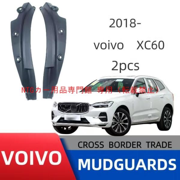 マッドガード 泥除け ボルボ XC60 2018-2026 リアドアインナー 専用設計 泥はね防止