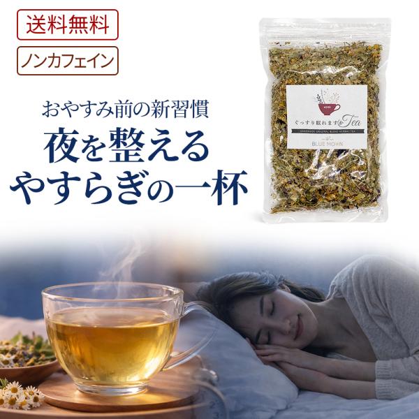 ハーブティー ぐっすり眠れますかティー 100g カモミールやラベンダーの香り 寝る前にリラックス 安眠 不眠 快眠 無添加 ノンカフェイン マタニティフード認定