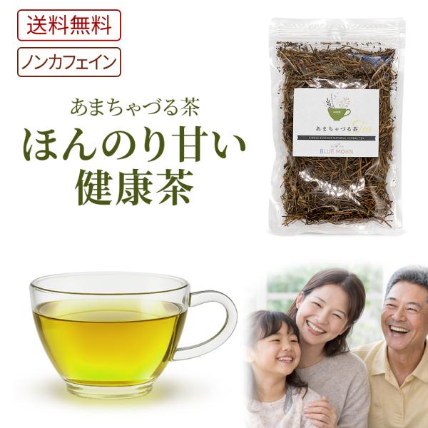 ハーブティー あまちゃづる茶 50g ほんのりと甘く太陽の香り 甘茶蔓 無添加 ノンカフェイン