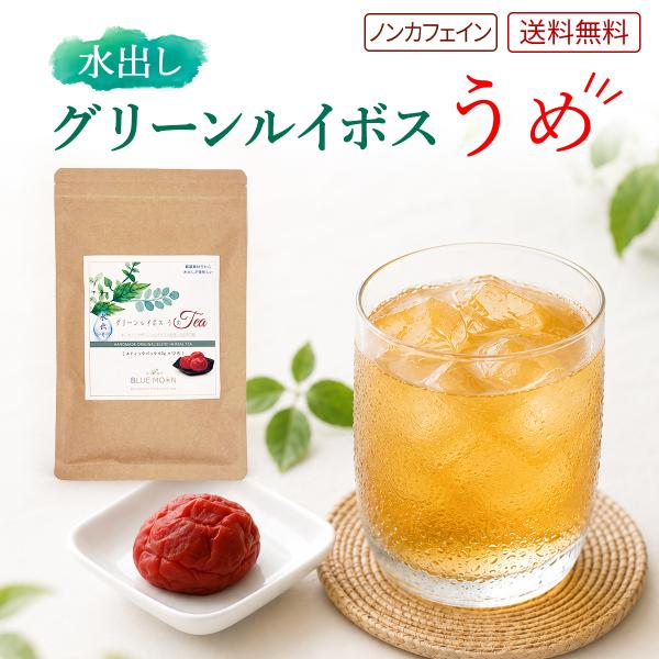 グリーンルイボスティー グリーンルイボスうめ 水出し 4g×12包 最高級ルイボス茶葉 × 紀州南高梅 梅干し スティックパック サウナドリンク 整う サウナー
