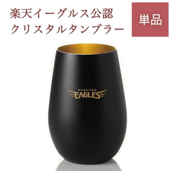 楽天イーグルス タンブラーBlack＋Gold  単品（名入れなし）／東北楽天ゴールデンイーグルス　プレゼント ギフト グラス