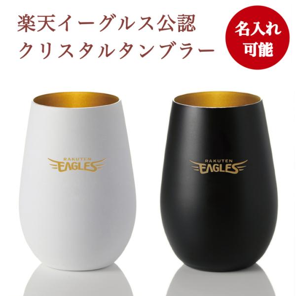 楽天イーグルス タンブラー White＆Black ペア セット（名入れあり）／東北楽天ゴールデンイーグルス  プレゼント ギフト グラス