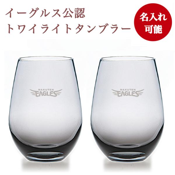 楽天イーグルス タンブラー トワイライト ペアセット（名入れあり）／東北楽天ゴールデンイーグルス グッズ カップ コップ プレゼント ギフト 贈り物