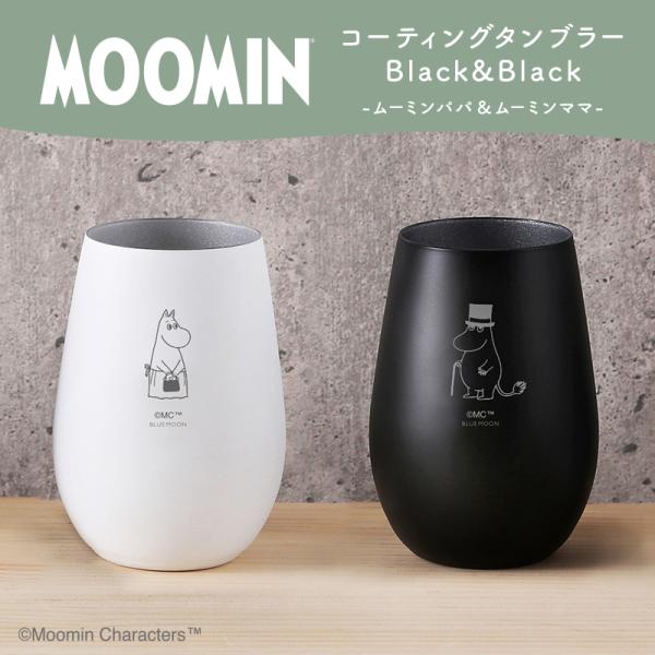ムーミン タンブラーペア White&Black／ムーミンパパ&ムーミンママ（名入れなし）ムーミングッズ カップ コップ プレゼント ギフト 贈り物