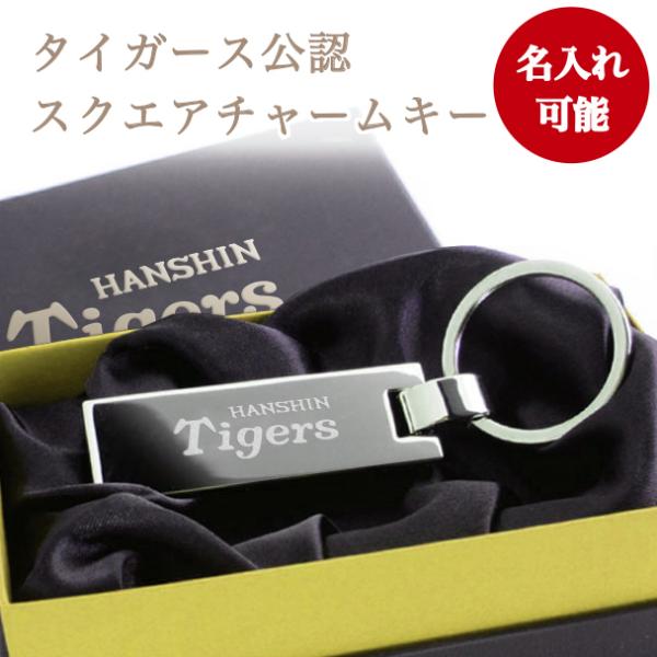 Hanshin Tigers 金色チャーム 阪神タイガース チャームキー（名入れあり）／阪神タイガース