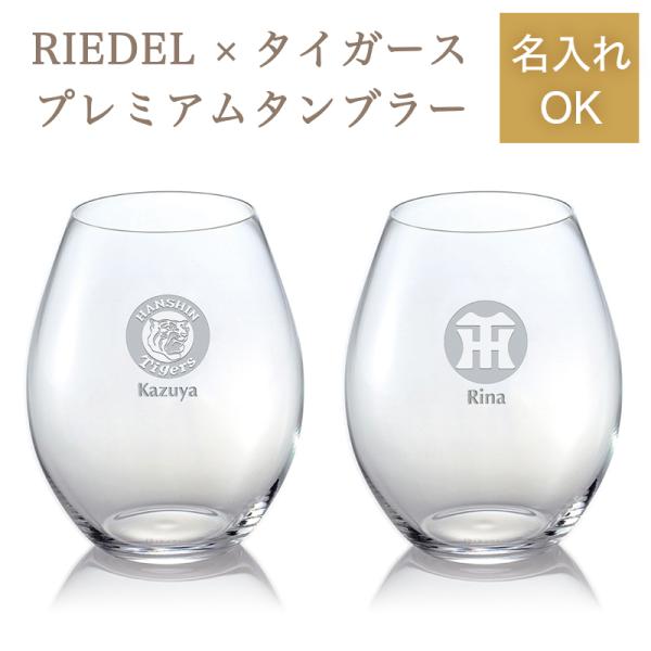 阪神タイガース リーデルワインタンブラー ペア（名入れあり）