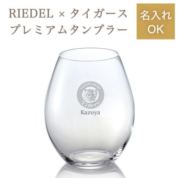 阪神タイガース リーデルプレミアムワインタンブラー 単品（名入れあり）