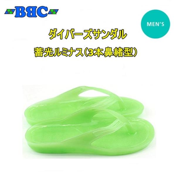 【レターパックで全国送料無料!代金引換購入不可／配達日時指定不可】BBC（ビービーシー）ダイバーズサンダル　メンズ　蓄光ルミナス（3本鼻緒型）漁サン ギョサ