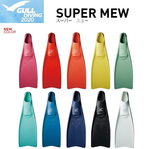 【日本全国送料無料！】 GULL(ガル) SUPER MEW (スーパーミュー