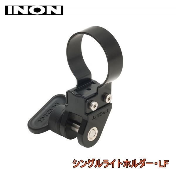 【定形外郵便で送料無料!代金引換不可／配達日時指定不可】INON(イノン) シングルライトホルダー・LF