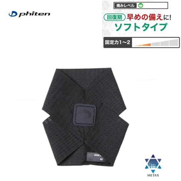 [ゆうパケットで全国送料無料!代金引換購入不可／配達日時指定不可]ファイテン(PHITEN) ファイテンサポーター メタックス 足首用ソフトタイプ (スーパーライ…