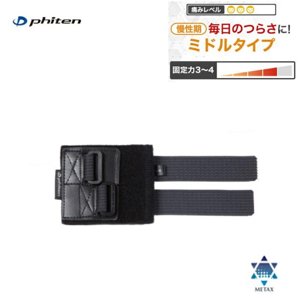 [ゆうパケットで全国送料無料!代金引換購入不可］ファイテン(PHITEN) ファイテンサポーター メタックス 手首用ミドルタイプ 左右兼用 1枚入り