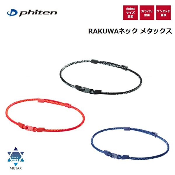 Phiten ファイテン(PHITEN) RAKUWAネック メタックス 全3カラー : BLUE