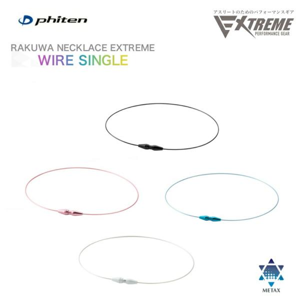 ファイテン(PHITEN) RAKUWAネックレス EXTREME ワイヤーシングル (4カラー/2サイズ)[0223TG904]