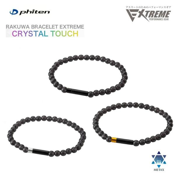 [ゆうパケットで全国送料無料!代金引換購入不可] ファイテン(PHITEN) RAKUWAブレスレット EXTREME クリスタルタッチ (3カラー/2サイズ) RAKUWAブレス
