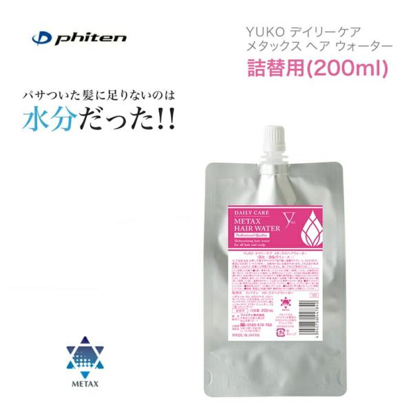 ファイテン(PHITEN) YUKOデイリーケア メタックスヘアウォーター(詰替用) 200ml [0923HDC70112]