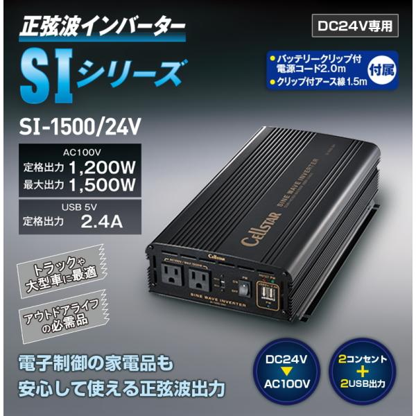 【トラック用品/正弦波インバーター】CELLSTAR(セルスター)　SI-1500/24V(正弦波インバーター)　【500】