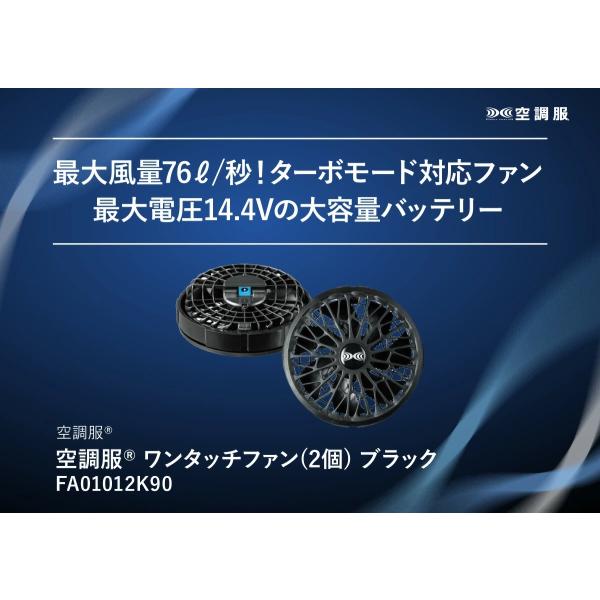 完売 空調服 ワンタッチファン 2個 ブラック FA23112K90 新デバイス