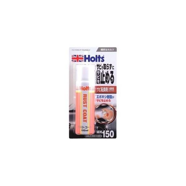 【補修用品】Holts(ホルツ)　MH150(ラストコート)　【500】