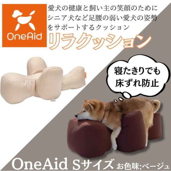 OneAid リラクッション Sサイズ お色味：ベージュ : チャモズハウス
