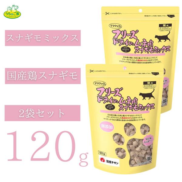 ママクック 【まとめ買い2袋セット】 フリーズドライのムネ肉スナギモ
