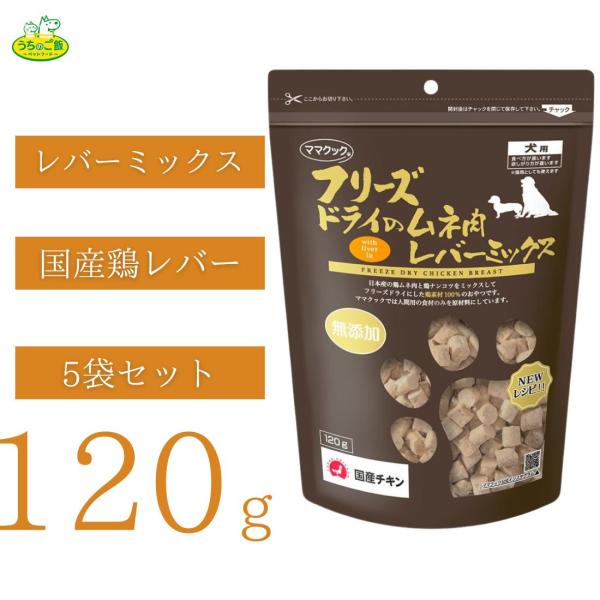 5袋】ママクック フリーズドライのムネ肉☆ナンコツミックス 犬用 130ℊ