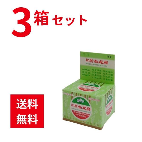 和興 白花膏 アロマオイル 軟膏缶タイプ 15g 台湾 3箱セット :BH-OR-15-T3:Planet Act ヤフーショッピング店 - 通販 - Yahoo!ショッピング 和興 白花膏 アロマオイル 軟膏缶タイプ 15g 台湾 3箱セット :BH-OR-15-T3:Planet Act ヤフーショッピング店 - 通販 - Yahoo!ショッピング